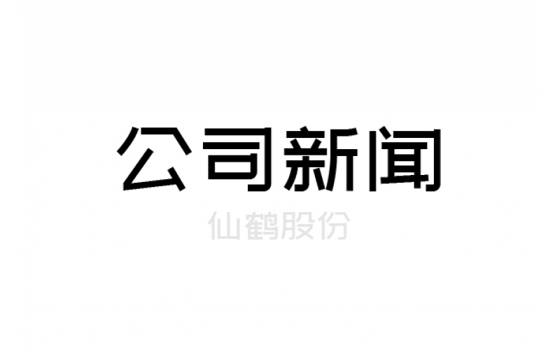 重要！仙鶴股份上浙江省高新百?gòu)?qiáng)榜單